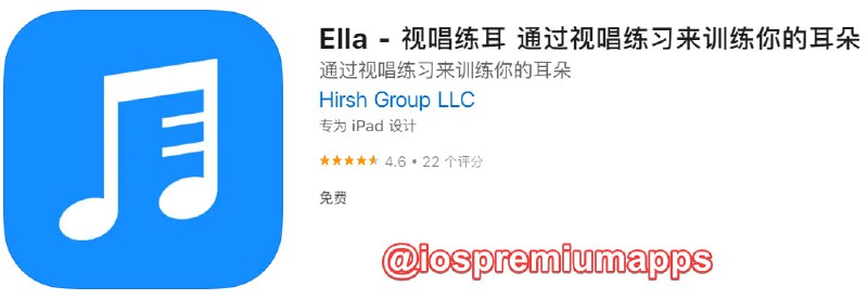  #优质应用 软件名称：Ella 支持平台：iOS 软件大小：52M 软件价格：免费 内购价格：免费 软件功能：视唱练耳 软件简介：Ella 是一款视唱练耳应用程序，通过大量有趣的练习帮助你培养听觉能力和音乐素养