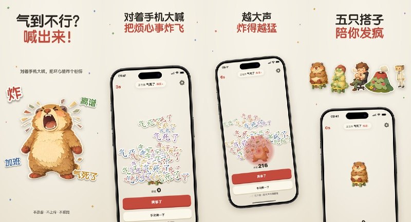  #应用限免 软件名称：啊啊啊-大声喊出来的声控解压神器 支持平台：iOS 16.0+ 软件价格：￥8.00 -> ¥0.00 软件简介：一款声控解压发泄应用，对着手机大喊来炸飞屏幕上的文字，音量越大炸得越猛