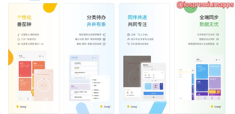  #优质应用  软件名称：Doing++ 支持平台：#iOS 软件价格：免费 软件功能：番茄钟&待办清单&共同学习 软件简介：一款时间管理应用，旨在帮助用户提高时间规划能力、增强专注力、跟踪任务，并支持协同学习