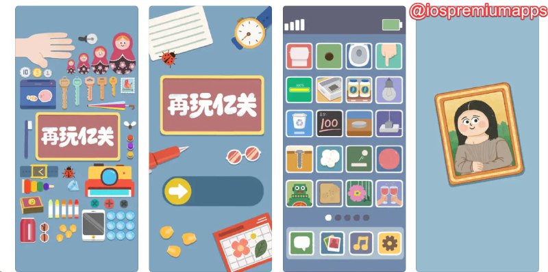  #优质应用 软件名称：再玩亿关 支持平台：#iOS 软件价格：免费 软件功能：解压游戏 软件简介：一个解压治愈的游戏合集，支持 300 个关卡，游戏类型包括收纳、拼图、解密，排序、抽卷纸、撕标签、撕面膜、刷墙、摆正画像、推箱子、贪吃蛇等，无聊的时候可以打发一下时间 软件下载：点击下载 频道    群聊    投稿    合作