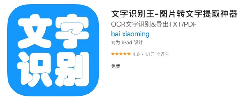 #优质应用【软件名称】文字识别王【软件支持】iPhone、iPad【软件大小】20.7M【软件价格】免费【有无内购】无【软件功能】OCR【功能简介】图片文字扫描识别神器，精确识别12种常用语言，支持任意图片/文档/PDF/证件/名片扫描识别，扫描结果二次编辑/翻译/导出！【软件下载】