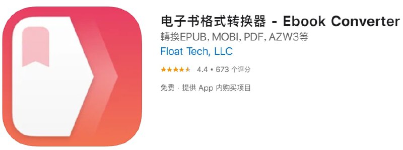 #限免【软件名称】电子书格式转换器【软件支持】iPhone、iPad【软件大小】40.81M【软件价格】免费【有无内购】限时免费，在“设置”中找到“促销”即可【支持语言】简体中文、繁体中文等【软件分类】工具【软件简介】轻松转换您的电子书至任何常见格式！1. 选择你的导入文件2. 选择你的导出格式（MOBI,EPUB,PDF,TXT,AZW3 等）3.转换！只需要几秒钟