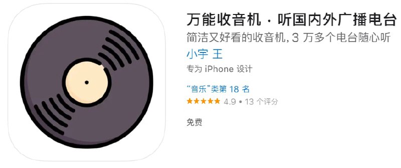 #优质应用【软件名称】万能收音机【软件支持】iPhone【软件大小】35.6M【软件价格】免费【有无内购】无【软件功能】广播【功能简介】一款广播应用，国家台、地方台、网络台应有尽有；新闻资讯、音乐、交通、体育、故事广播分门别类一应俱全
