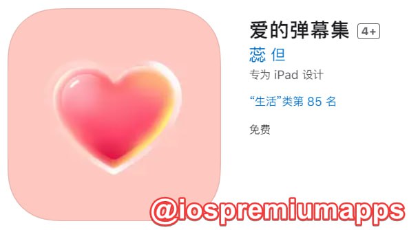  #优质应用 软件名称：爱的弹幕集（伪装名） 支持平台：#iOS 软件大小：43.7M 软件价格：免费 内购价格：免费 软件功能：影视 软件简介：一款免费影视应用，伪装上架APP Store