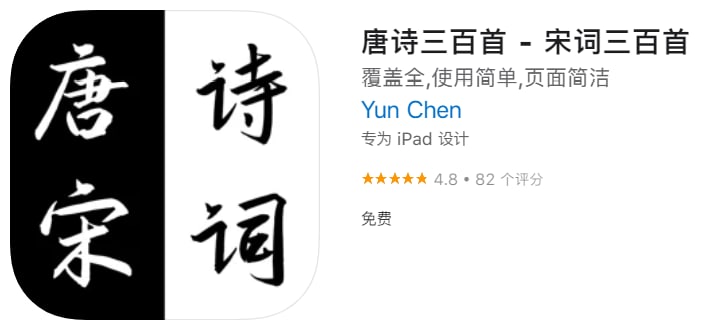 #优质应用【软件名称】唐诗三百首 - 宋词三百首 【软件支持】iPhone、iPad【软件大小】13.29M【软件价格】免费【有无内购】无【支持语言】简体中文、日文、英文、韩文【软件分类】工具【软件简介】共收录了602多首唐宋诗词典藏