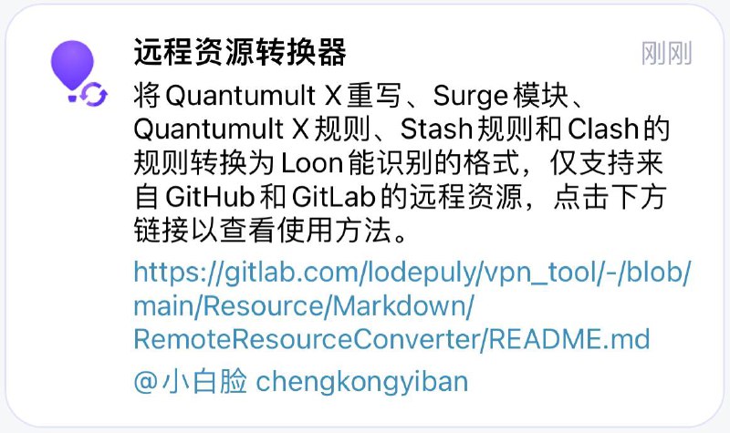  远程资源转换器 将Quantumult X重写、Surge模块、Quantumult X规则、Stash规则和Clash规则转换为Loon能识别的格式，仅支持来自GitHub和GitLab的远程资源