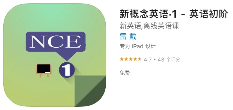 #应用限免【软件名称】新概念英语【软件支持】iPhone、iPad【软件大小】88.8M【软件价格】￥1→0【有无内购】无【软件功能】外语学习【功能简介】手机离线经典英语课程,完美的阅读学习体验，配以核心单词、精心详解、课程辅助练习题目，让你在手机上轻轻松松完成经典英语教程的学习