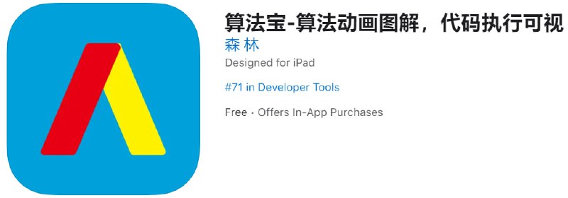 #内购限免【软件名称】算法宝【软件支持】iPhone、iPad【软件大小】43.9M【软件价格】免费【有无内购】限免【软件功能】算法动画图解【功能简介】一款算法动画图解App
