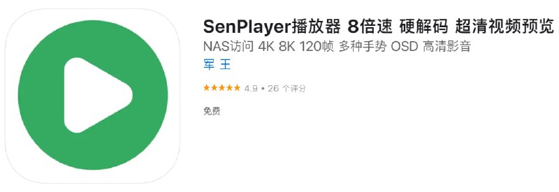  #优质应用 软件名称：SenPlayer播放器 支持平台：#iOS 软件大小：50.8M 软件价格：免费 内购价格：免费 软件功能：播放器 软件简介：一款强大的本地及NAS视频播放APP