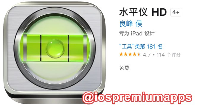  #应用限免 软件名称：水平仪 HD 支持平台：iOS 软件大小：24.7M 软件价格：￥6→0 内购价格：免费 软件功能：水平仪 软件简介：精准水平仪,包含水平管及水平泡两种测量方式