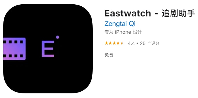 #应用限免【软件名称】Eastwatch - 追剧助手【软件支持】iPhone、iPad【软件大小】34.94M【软件价格】￥6→0【有无内购】无【支持语言】简体中文、英文、日文【软件分类】娱乐【功能简介】Eastwatch 是一款追剧助手应用，主要用来：- 记录你正在追的剧