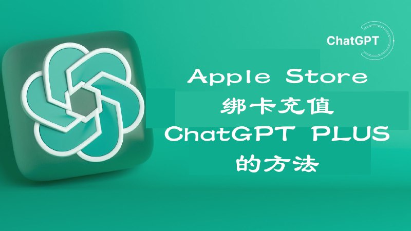  Apple Store 绑卡充值ChatGPT Plus的方法 点击观看