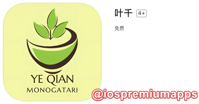  #优质应用 软件名称：叶千（伪装名） 支持平台：#iOS 软件大小：99.9M 软件价格：免费 内购价格：免费 软件功能：影视 软件简介：一款免费影视应用，伪装上架APP Store