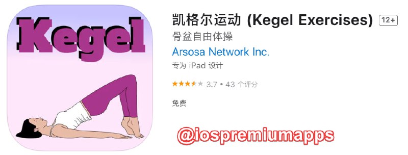  #应用限免 软件名称：凯格尔运动  支持平台：#iOS 软件大小：91.5M 软件价格：￥28→0 内购价格：无 软件功能：健身 软件简介：一个男人练了女人受不了，女人练了男人受不了的运动