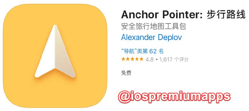  #应用限免 软件名称：Anchor Pointer 支持平台：#iOS 软件大小：11.8M 软件价格：￥25→0 内购价格：无 软件功能：导航 软件简介：无需联网的导航工具，使用指南针导航，可保存世界任何地方的地点，去徒步时绝对不会迷路