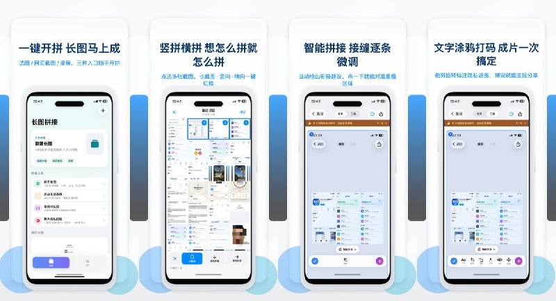  #应用限免 软件名称：长图拼接 支持平台：#iOS 17.6+ 软件价格：免费 软件简介：多图拼接工具，支持竖向、横向拼接，以及网页截图和录屏素材导入；可自动检测接缝并微调重叠区域，还提供裁剪、旋转、文字、涂鸦和隐私遮盖
