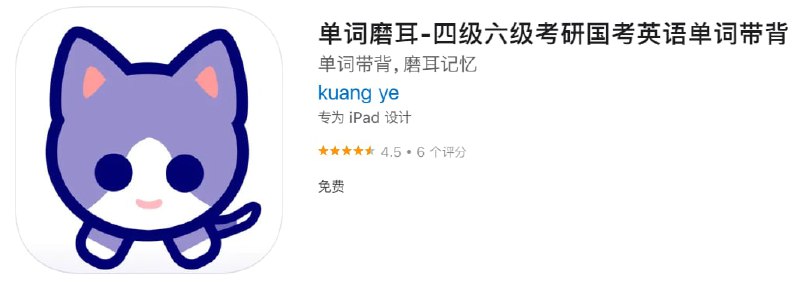 #优质应用【软件名称】单词磨耳【软件支持】iPhone、iPad【软件大小】6.1M【软件价格】免费【有无内购】无【软件功能】英语学习【功能简介】一款免费的背单词APP