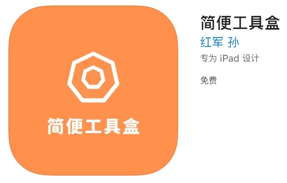 #优质应用【软件名称】简便工具盒（伪装名）【软件支持】iPhone、iPad【软件大小】57.4M【软件价格】免费【有无内购】无【软件功能】影视【功能简介】一款免费的影视追剧应用，伪装上架APP Store