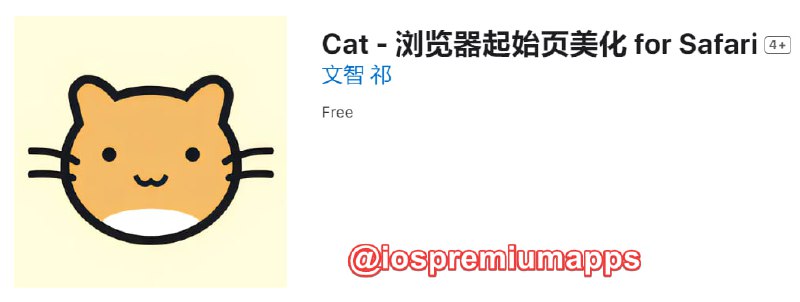  #应用限免 软件名称：Cat  支持平台：#iOS 软件大小：354.4M 软件价格：￥22→0 内购价格：无 软件功能：浏览器起始页美化 软件简介：一款Safari浏览器扩展APP，它可以让你的浏览器起始页变得更加可爱和有趣