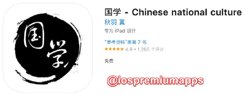  #应用限免 软件名称：国学 支持平台：iOS 软件大小：86.2M 软件价格：￥18→0 内购价格：免费 软件功能：国学 软件简介：国学(典藏版) 精选了先秦至晚清二千多年中国文化史上最有代表性的名著，按传统的经、史、子、集四部分类法编排，涉及文学、艺术、历史、地理、科技、蒙学等，既有《大学》、《中庸》等短篇名作，也有《史记》、《聊斋志异》等宏章巨制，是每个当代中国人都应该了解的国学最低限度书目