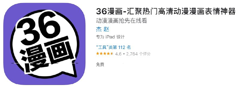 #优质应用【软件名称】36漫画【软件支持】iPhone、iPad【软件大小】44.7M【软件价格】免费【有无内购】无【软件功能】小说漫画【功能简介】一款免费的小说漫画阅读工具