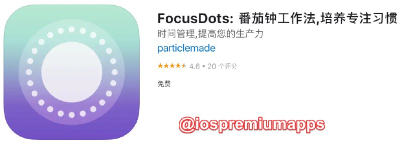 #应用限免 软件名称：FocusDots 支持平台：iOS 软件大小：15.7M 软件价格：￥12→0 内购价格：免费 软件功能：番茄时钟 软件简介：使用番茄工作法的时间管理应用程序，设计较精美