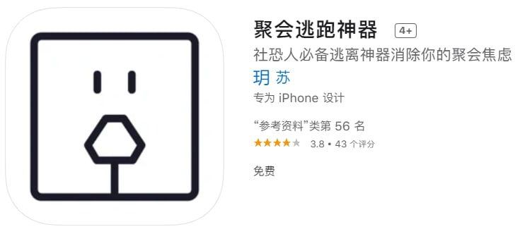 #优质应用【软件名称】聚会逃跑神器【软件支持】iPhone、iPad【软件大小】19.85M【软件价格】免费【有无内购】无【支持语言】简体中文【软件分类】参考资料【功能简介】聚会逃跑神器，能够帮助社恐人消除他们的聚会焦虑，随时生事，随时有事，随时逃跑，带你逃离饭桌上的噩梦，做个体面人！【软件下载】