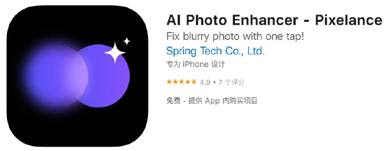 【解锁软件】AI Photo Enhancer - Pixelance【支持平台】iOS【需要软件】QX【软件大小】227M【软件功能】图像处理【软件简介】Pixelance AI图片增强APP内置超强大的AI模型，让你轻松放大，恢复，和优化不满意的照片和图片