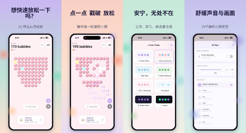  #应用限免 软件名称：PopZen：减压放松 支持平台：#iOS 17.0+ 软件价格：免费 软件简介：一款泡泡减压应用，10×10 网格捏破 3D 泡泡解压，内置 8 种视觉主题、引导式正念呼吸和 6 种算法白噪音，还有稀有泡泡惊喜、连续打卡和情绪记录