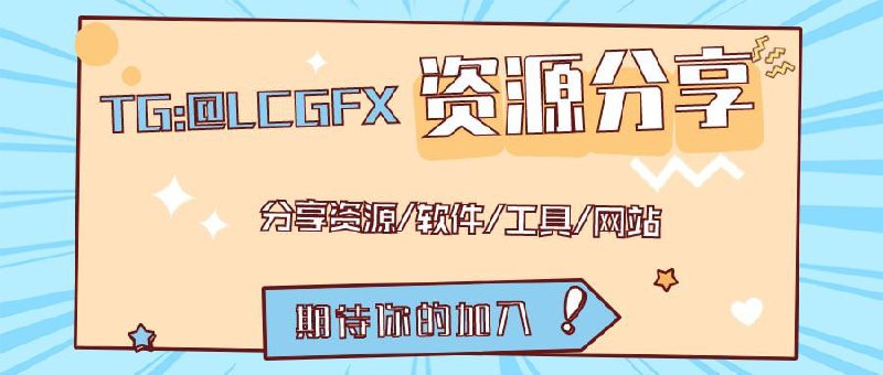 频道推荐: 资源分享⚡️  致力于分享各类实用资源🗃  网站/软件/工具/各类资源👥  诚挚欢迎各位朋友的加入点击加入: 