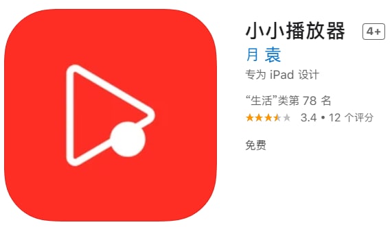 #优质应用【软件名称】小小播放器【软件支持】iPhone、iPad【软件大小】61M【软件价格】免费【有无内购】无【支持语言】简体中文【软件分类】影视【功能简介】又是一款伪装上架APP Store的影视追剧软件