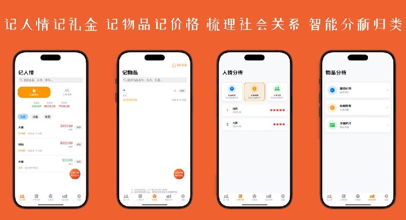  #应用限免 软件名称：多能记-一目了然 记的多 支持平台：#iOS 17.0+ 软件价格：内购限免 软件简介：多功能记事工具：记人情礼金自动算收支、智能梳理社会关系，记物品自动归类、临期过期提醒，支持密码锁定保护隐私