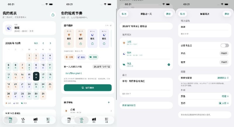  #应用限免 软件名称：班序 - 轮班日历与换班提醒 支持平台：#iOS 17.0+ 软件价格：免费 软件简介：一款离线轮班日历，可把白班、夜班和休息日排成循环，支持临时换班备注、跨午夜班次及上班提醒；还能统计班次与工时、分享月度班表图片，通过小组件查看安排