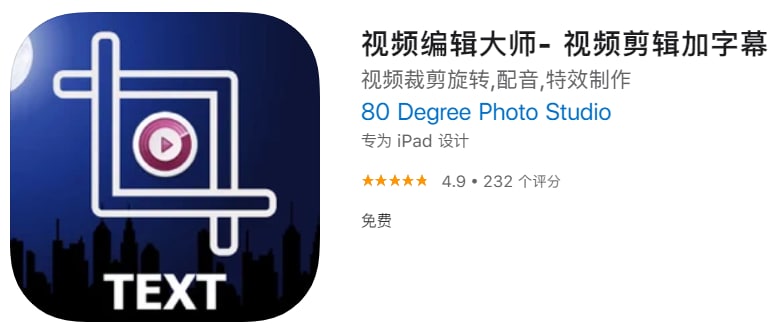 #应用限免【软件名称】视频编辑大师【软件支持】iPhone、iPad【软件大小】57.24M【软件价格】￥6→0【有无内购】无【支持语言】简体中文、繁体中文、英文等【软件分类】摄影与录像【功能简介】视频编辑大师主要用于视频后期效果，包含丰富的工具