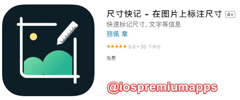  #应用限免 软件名称：尺寸快记 支持平台：iOS 软件大小：32.5M 软件价格：￥8→0 内购价格：无 软件功能：图片标记 软件简介：一款图片标记工具