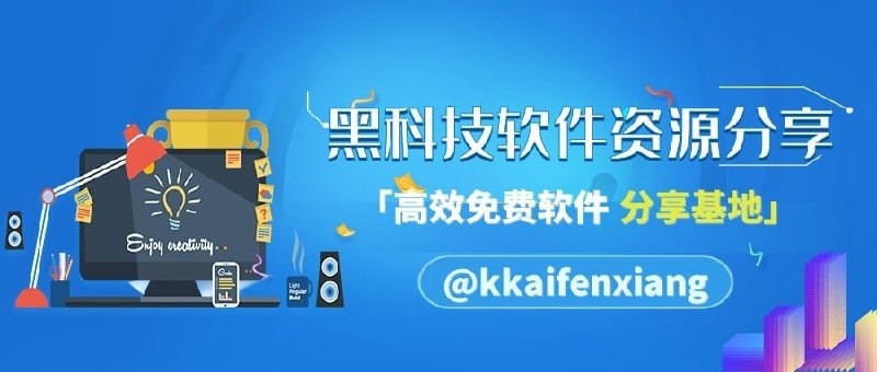 ▎黑科技软件资源分享👍学习、办公，开源免费高效替代🤩影视、音乐，无忧追剧歌曲畅听🔥网盘、磁力，下载神器应有尽有▎频道入口：点击进入频道