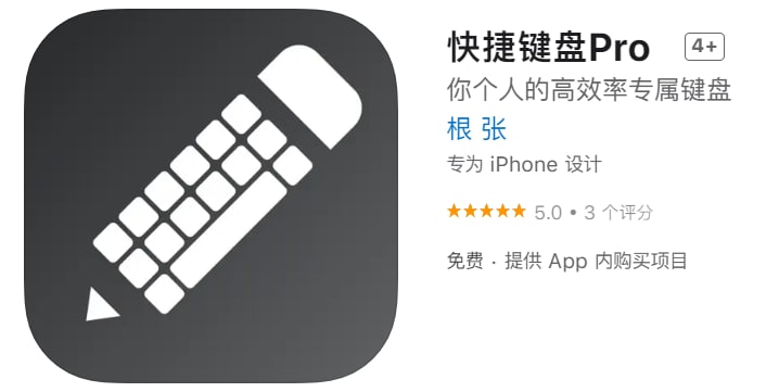 #内购限免【软件名称】快捷键盘Pro【软件支持】iPhone、iPad【软件大小】4.3M【软件价格】免费【有无内购】限免【软件功能】工具【功能简介】你的个性化键盘，随手复制，随手使用