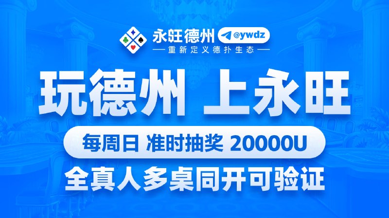【平台经营理念】 全真人/去职业/低抽佣/只撮合/不做庄【平台核心优势】 小程序登录 · 免下载注册 链上U充提 · 自动上下分 区块链发牌 · 全程可自验 每周日准时抽奖20000U 点击加入竞技群，享受公平牌技对抗！娱乐群组：@ywdz官方客服：@ywkf官方频道：@yw123