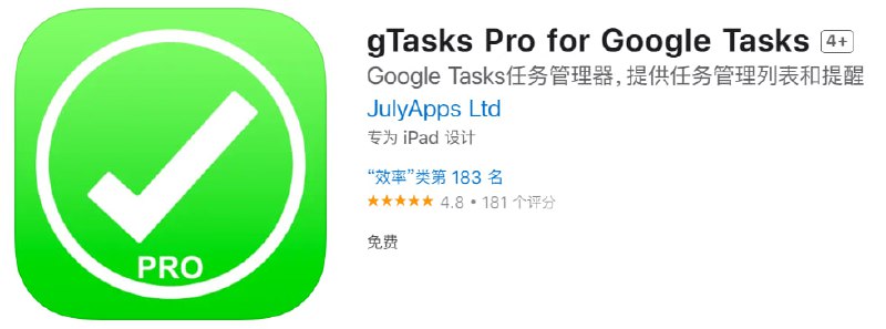  #应用限免 软件名称：gTasks Pro for Google Tasks 支持平台：iOS 软件大小：27.4M 软件价格：￥40→0 内购价格：无 软件功能：任务管理器 软件简介：gTasks 是一款功能强大、直观易用的任务管理器