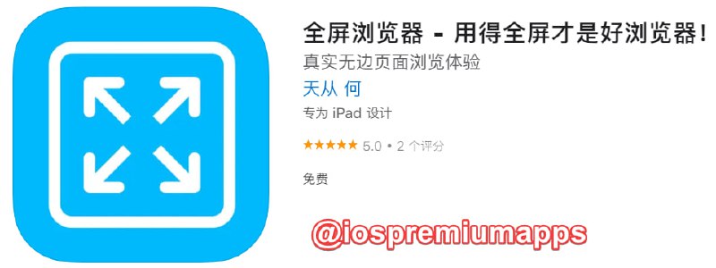  #应用限免 软件名称：全屏浏览器 支持平台：iOS 软件大小：9.5M 软件价格：￥6→0 内购价格：免费 软件功能：浏览器 软件简介：全屏网页浏览器，自由设置页面大小