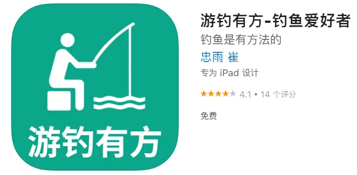 #优质应用【软件名称】图图（伪装名:游钓有方）【软件支持】iPhone、iPad【软件大小】93.98M【软件价格】免费【有无内购】无【支持语言】中文【软件分类】影视【功能简介】一款免费的影视追剧应用，伪装上架APP Store