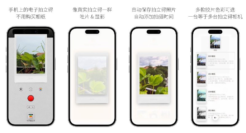  #应用限免 软件名称：DI Cam - 电子拍立得 支持平台：#iOS 17.0+ 软件价格：免费 软件简介：一款数字即时相机 App，拍照或相册导入一键生成拍立得相纸效果，内置多种胶片风格滤镜与时间水印，全流程本地处理、无广告不联网