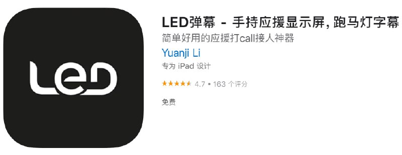  #应用限免 软件名称：LED弹幕 支持平台：iOS 软件大小：77.6M 软件价格：￥6→0 内购价格：免费 软件功能：手持跑马灯 软件简介：手机LED弹幕工具，可以用来过生日滚动弹幕，也可以在演唱会打call