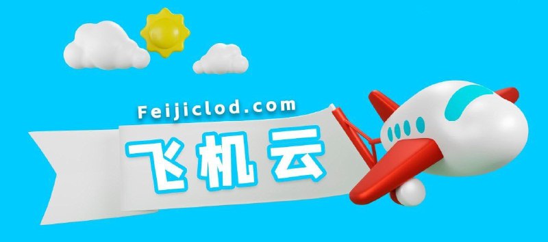 飞机云 · 永不跑路的老牌机场中转线路，全平台支持，最高速率解锁Netflix、TVB等流媒体 支持多国节点，运营 年，安全可靠