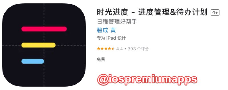  #应用限免 软件名称：时光进度 支持平台：#iOS 软件大小：4.7M 软件价格：￥8→0 内购价格：无 软件功能：进度管理 软件简介：一款将进度管理、日程规划相结合的生产力工具，用轻便的记录形式带给用户舒适的体验