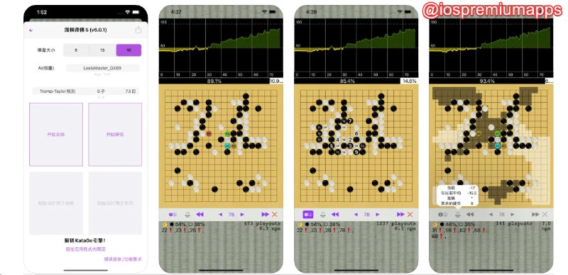  #应用限免 软件名称：围棋师傅S 支持平台：#iOS 软件价格：内购KataGo限免 软件功能：围棋AI 软件简介：一款强大的人工智能围棋游戏应用，采用了强大的开源AI神经网络