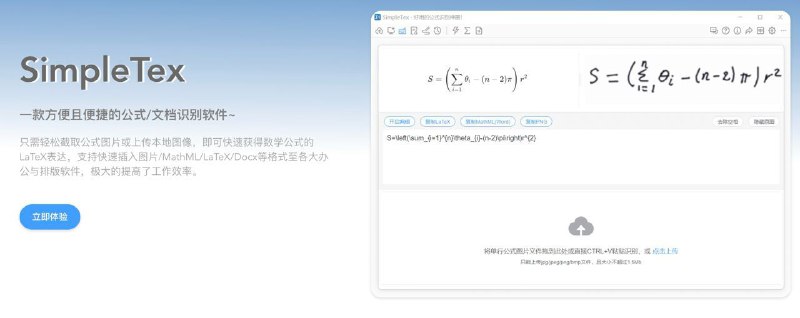  #优质应用  软件名称：SimpleTex  支持平台：#MacOS #Windows  软件价格：免费  软件简介：一款方便的公式/文档识别软件，支持通过上传图像来获得手写、打印、多行数学公式的LaTex表达，准确率非常高，支持快速插入图片/MathML/LaTeX/Docx等格式至各大办公与排版软件，对于学术工作很有帮助  软件下载：点击下载 频道    群聊    投稿    合作