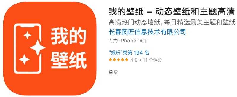  #优质应用 软件名称：我的壁纸 支持平台：iOS 软件大小：28.3M 软件价格：免费 内购价格：免费 软件功能：壁纸 软件简介：一款非常全面的壁纸神器，界面非常简洁