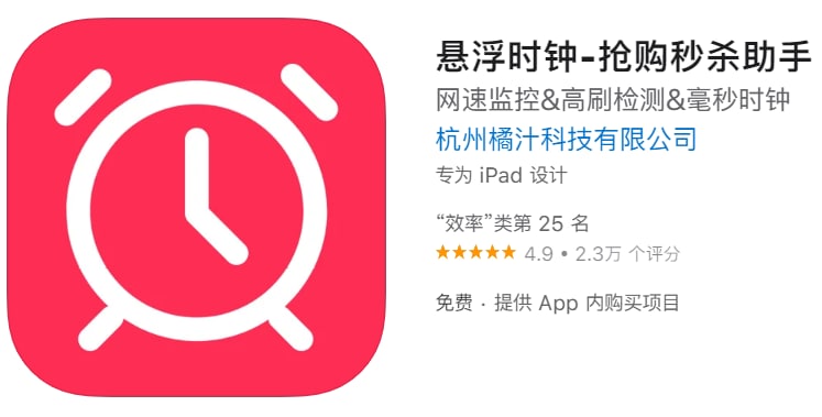 #优质应用【软件名称】悬浮时钟【软件支持】iPhone、iPad【软件大小】45.64M【软件价格】免费【有无内购】有【支持语言】简体中文、英文、俄文等【软件分类】效率【功能简介】悬浮时钟为各平台【秒杀抢购辅助工具】，多种规格的悬浮窗可悬浮于任意界面，通过显示毫秒级的系统时间，加上一键跳转功能可【直达秒杀页面】，使用户在抢购秒杀活动中快人一步，有效提高抢购成功率；        可添加管理多个抢购链接，APP会在设置的提醒时间准时提醒用户进行抢购秒杀；悬浮时钟功能可【免费无限制】的使用
