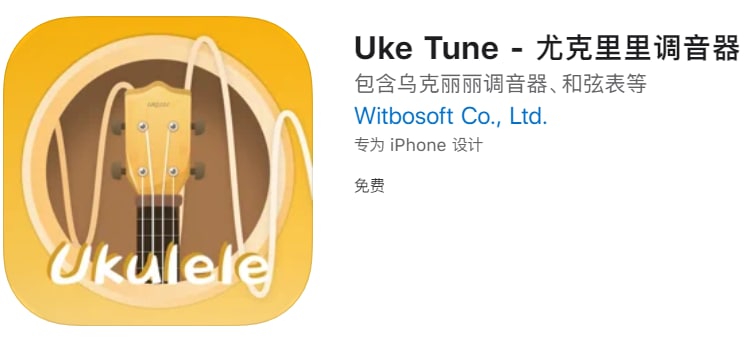#限免【软件名称】Uke Tune【软件支持】iPhone、iPad【软件大小】255.13M【软件价格】￥12→0【有无内购】无【支持语言】英文【软件分类】工具【软件简介】一款尤克里里调音器工具